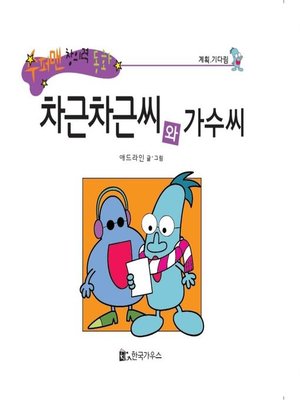 cover image of 차근차근씨와 가수씨